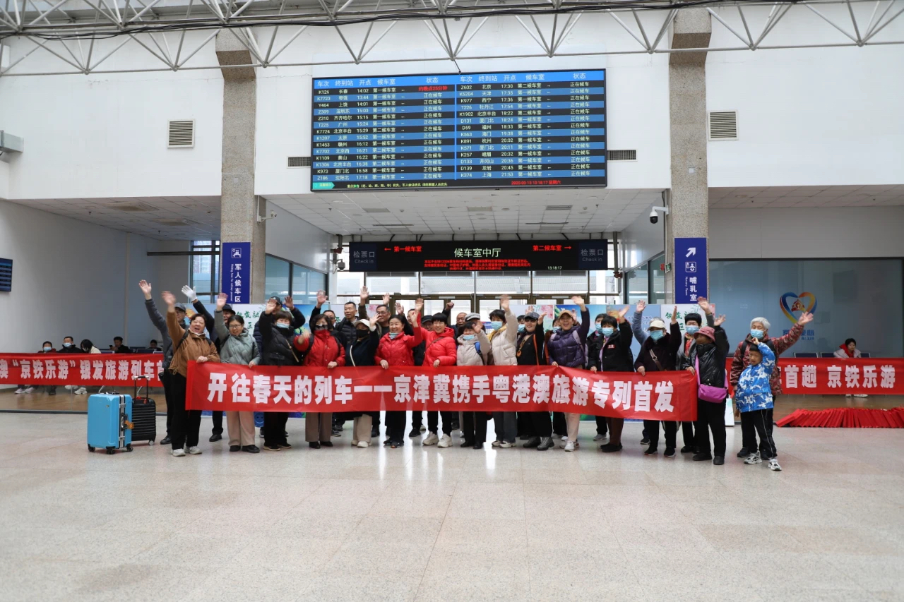 京津冀携手粤港澳“京铁乐游”银发旅游列车今日首发 在衡水站停靠