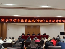 衡水市召开研学旅游基地品质提升工作培训会
