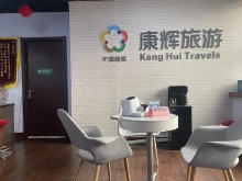 衡水康辉旅行社有限责任公司